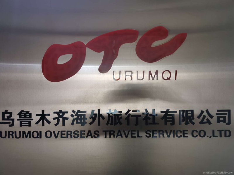 乌鲁木齐旅行社